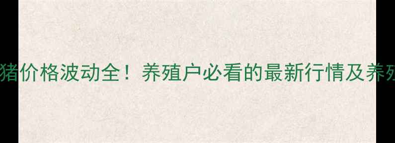 图片 保定生猪价格波动全！养殖户必看的最新行情及养殖策略2