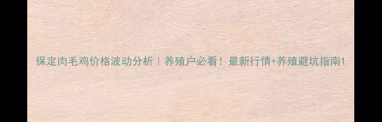 图片 保定肉毛鸡价格波动分析｜养殖户必看！最新行情+养殖避坑指南1