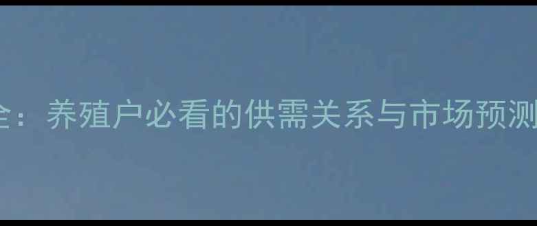 图片 保山毛猪价格走势全：养殖户必看的供需关系与市场预测（附9月最新数据）