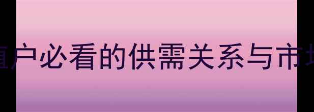 图片 保山毛猪价格走势全：养殖户必看的供需关系与市场预测（附9月最新数据）1
