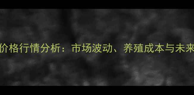 图片 保山肥猪价格行情分析：市场波动、养殖成本与未来趋势解读