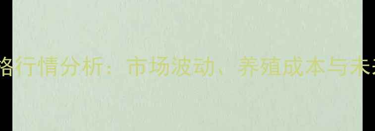 图片 保山肥猪价格行情分析：市场波动、养殖成本与未来趋势解读1