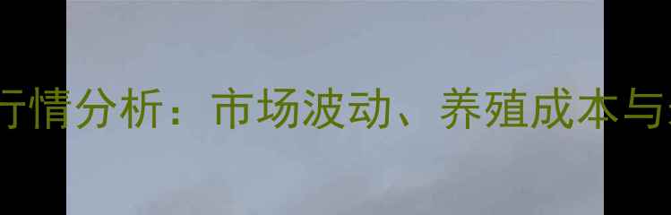 图片 保山肥猪价格行情分析：市场波动、养殖成本与未来趋势解读2