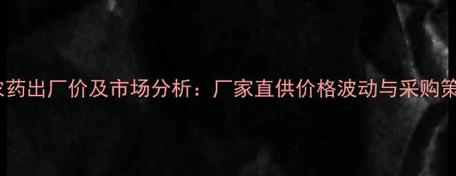 图片 保美乐农药出厂价及市场分析：厂家直供价格波动与采购策略指南1