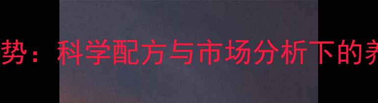 图片 保育饲料行业新趋势：科学配方与市场分析下的养殖效益提升指南2