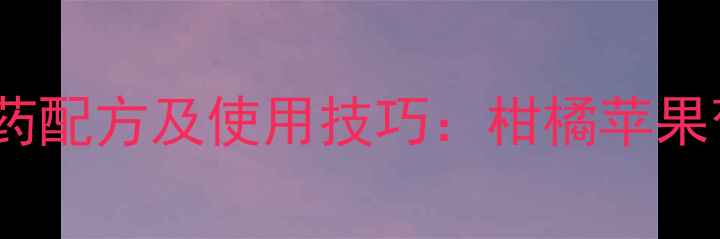 图片 保花保果最佳农药配方及使用技巧：柑橘苹果葡萄高效方案全1