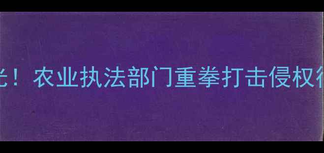图片 假农药生产销售典型案例曝光！农业执法部门重拳打击侵权行为，守护农民朋友的钱袋子