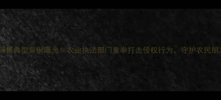 图片 假农药生产销售典型案例曝光！农业执法部门重拳打击侵权行为，守护农民朋友的钱袋子1
