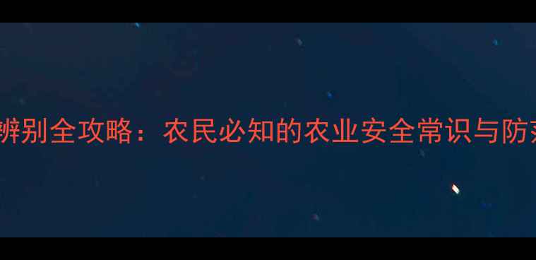 图片 假农药辨别全攻略：农民必知的农业安全常识与防范指南1