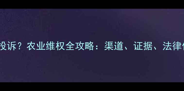 图片 假饲料如何投诉？农业维权全攻略：渠道、证据、法律依据与案例1