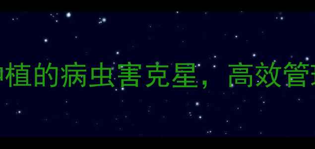 图片 先正达世高农药：科学种植的病虫害克星，高效管理新选择（附技术指南）