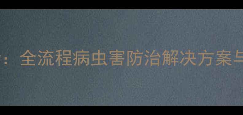 图片 先正达农药产品创新：全流程病虫害防治解决方案与绿色种植技术深度2