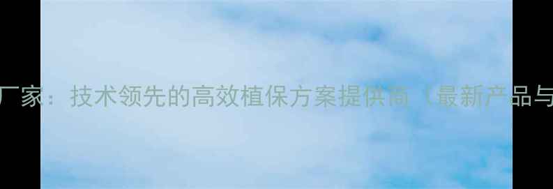 图片 先正达农药厂家：技术领先的高效植保方案提供商（最新产品与服务指南）