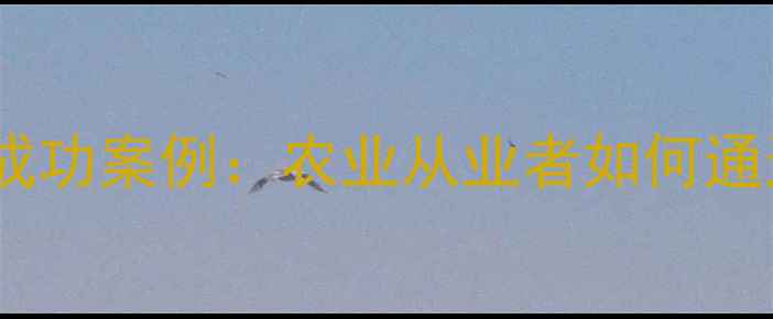图片 先正达农药法律诉讼成功案例：农业从业者如何通过法律途径维护权益2