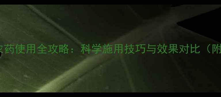 图片 先正达大能农药使用全攻略：科学施用技巧与效果对比（附种植案例）1