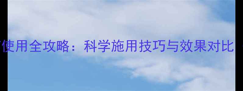 图片 先正达大能农药使用全攻略：科学施用技巧与效果对比（附种植案例）2