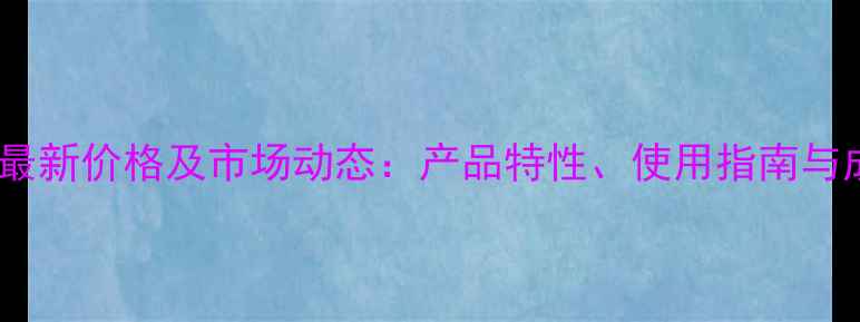 图片 先正达杀菌剂最新价格及市场动态：产品特性、使用指南与成本效益分析1