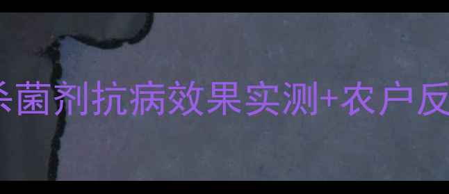 图片 克俊宝农药使用全攻略：杀菌剂抗病效果实测+农户反馈大公开（附最新数据）2