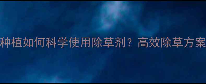 图片 克拉玛依枸杞种植如何科学使用除草剂？高效除草方案与注意事项全