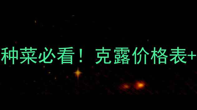 图片 克露农药价格大曝光！种菜必看！克露价格表+使用技巧+注意事项全2