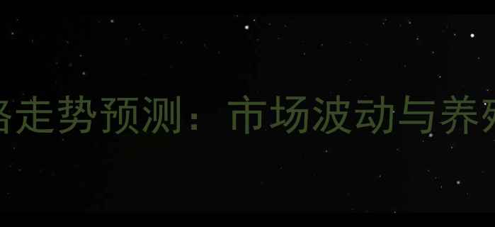 图片 兔毛价格走势预测：市场波动与养殖策略全