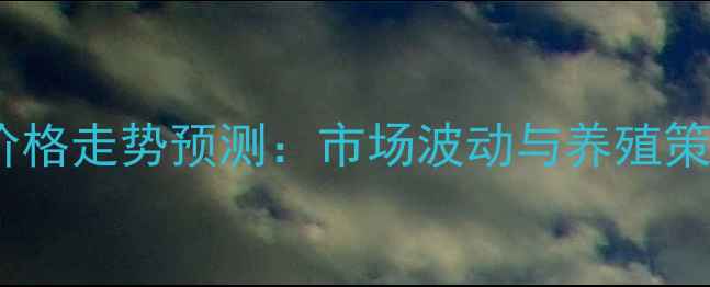 图片 兔毛价格走势预测：市场波动与养殖策略全2