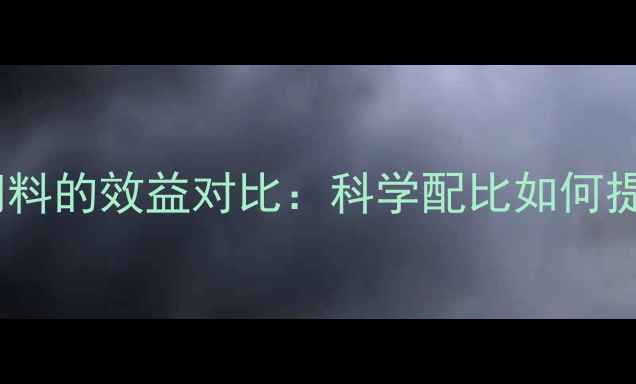 图片 全价料与混合饲料的效益对比：科学配比如何提升养殖效益？1