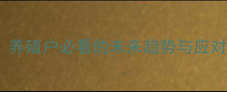 图片 全国11月30日猪价波动全！养殖户必看的未来趋势与应对策略（附详细数据图表）1