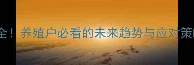 图片 全国11月30日猪价波动全！养殖户必看的未来趋势与应对策略（附详细数据图表）2