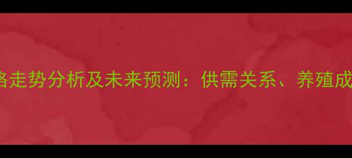 图片 全国17年下半年肥猪价格走势分析及未来预测：供需关系、养殖成本与市场趋势深度解读2