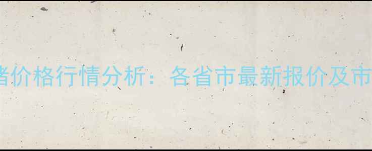 图片 全国三元毛猪价格行情分析：各省市最新报价及市场趋势解读2