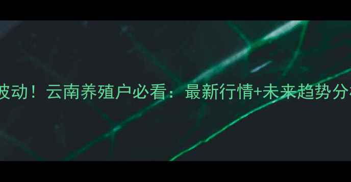 图片 全国今日猪肉价格波动！云南养殖户必看：最新行情+未来趋势分析（附养殖建议）1