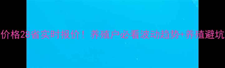 图片 全国仔猪价格28省实时报价！养殖户必看波动趋势+养殖避坑指南🐷💡