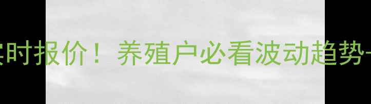 图片 全国仔猪价格28省实时报价！养殖户必看波动趋势+养殖避坑指南🐷💡2