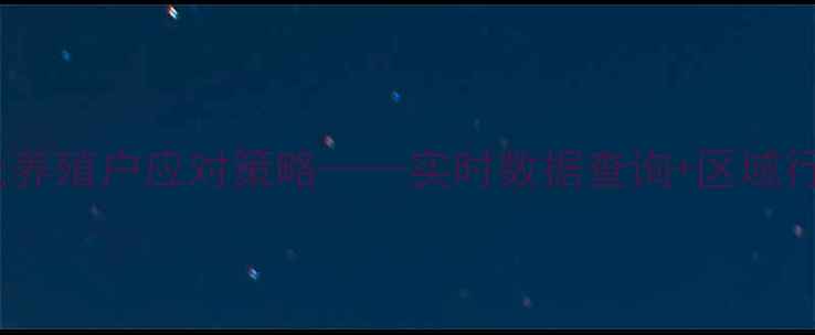 图片 全国仔猪价格波动分析及养殖户应对策略——实时数据查询+区域行情对比+政策解读全指南