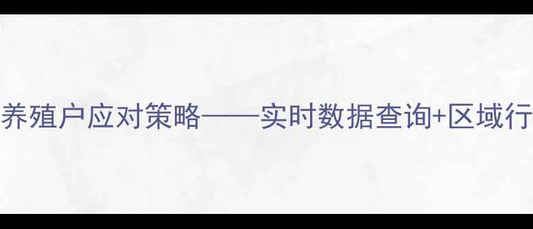 图片 全国仔猪价格波动分析及养殖户应对策略——实时数据查询+区域行情对比+政策解读全指南1
