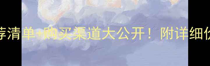 图片 全国兔子饲料推荐清单+购买渠道大公开！附详细价格表和选品指南