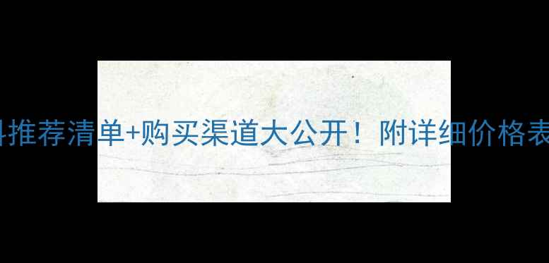 图片 全国兔子饲料推荐清单+购买渠道大公开！附详细价格表和选品指南2