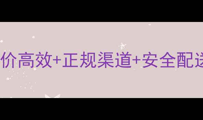 图片 全国农药代购服务：低价高效+正规渠道+安全配送，助农降本增效指南2