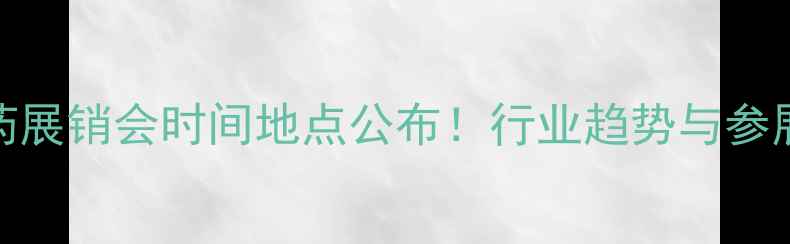 图片 全国农药展销会时间地点公布！行业趋势与参展攻略全