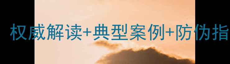 图片 全国农药打假专项行动：权威解读+典型案例+防伪指南，助农增收避坑指南1