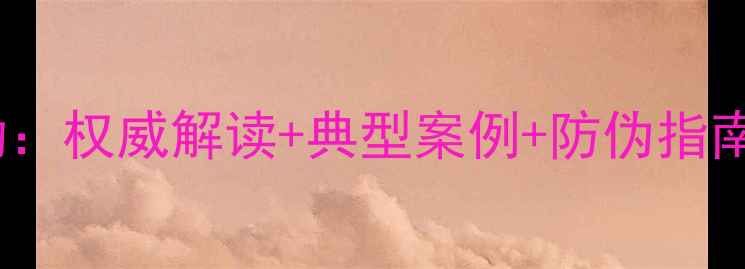 图片 全国农药打假专项行动：权威解读+典型案例+防伪指南，助农增收避坑指南2