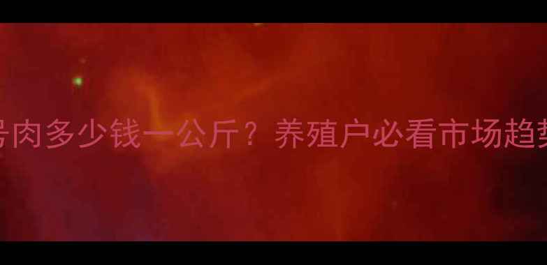 图片 全国土猪肉价格波动：四号肉多少钱一公斤？养殖户必看市场趋势与应对策略（10月更新）
