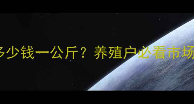 图片 全国土猪肉价格波动：四号肉多少钱一公斤？养殖户必看市场趋势与应对策略（10月更新）1