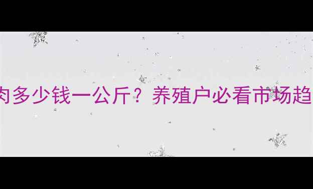 图片 全国土猪肉价格波动：四号肉多少钱一公斤？养殖户必看市场趋势与应对策略（10月更新）2
