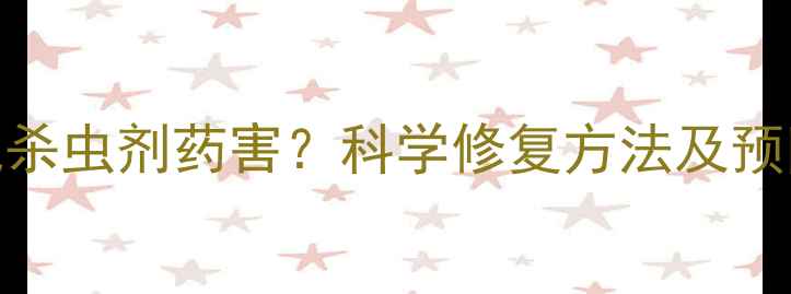 图片 全国多地农田出现杀虫剂药害？科学修复方法及预防指南（附案例）