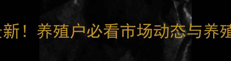 图片 全国大土杂猪价格行情最新！养殖户必看市场动态与养殖技巧（附地区价格表）2