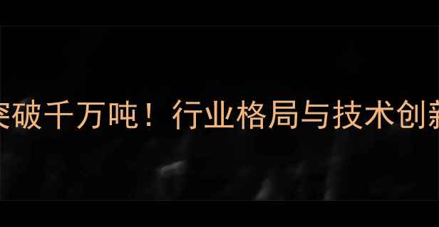 图片 全国最大饲料厂产能突破千万吨！行业格局与技术创新如何重塑农业未来？