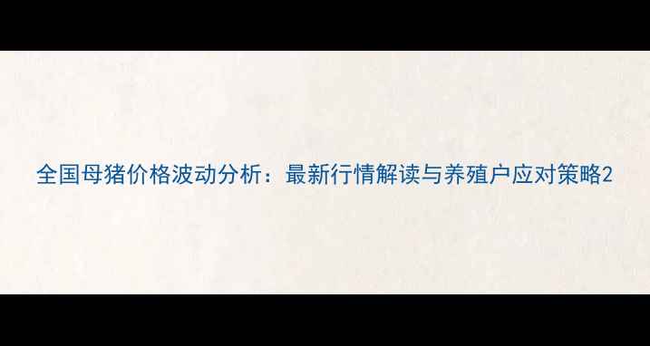 图片 全国母猪价格波动分析：最新行情解读与养殖户应对策略2