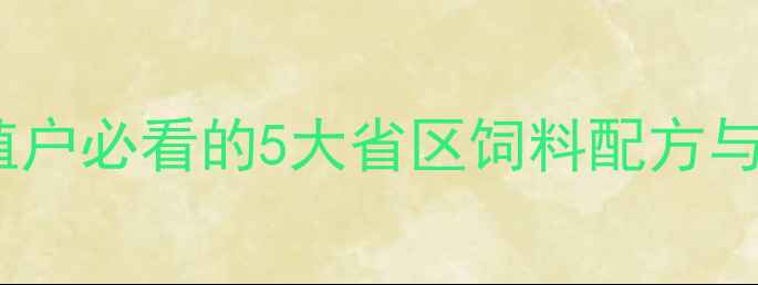 图片 全国河蟹饲料成本大起底！养殖户必看的5大省区饲料配方与成本对比（附最新市场数据）2